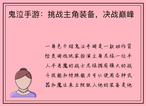 鬼泣手游：挑战主角装备，决战巅峰