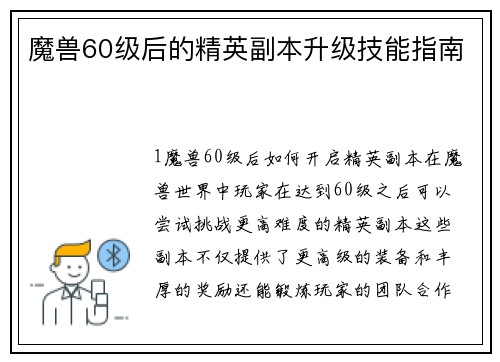 魔兽60级后的精英副本升级技能指南