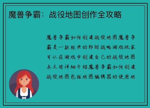 魔兽争霸：战役地图创作全攻略