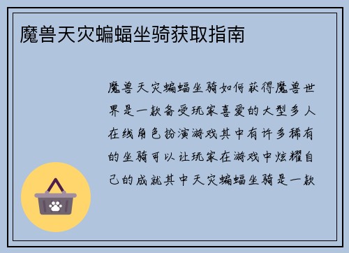 魔兽天灾蝙蝠坐骑获取指南