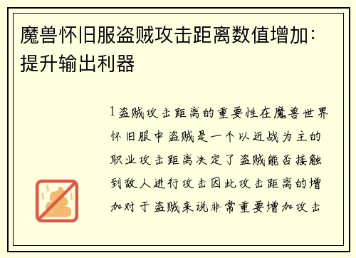 魔兽怀旧服盗贼攻击距离数值增加：提升输出利器
