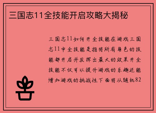 三国志11全技能开启攻略大揭秘